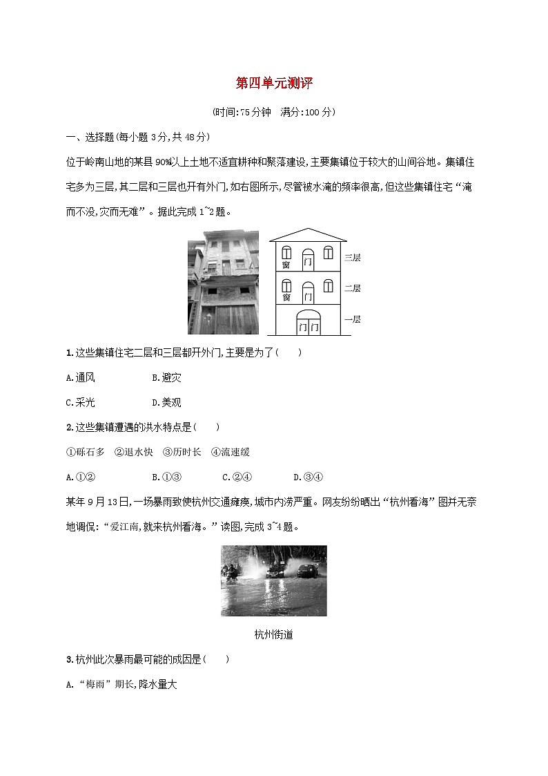 鲁教版（2019）高中地理 必修一 第四单元从人地作用看自然灾害测评试题（Word版含答案解析）01