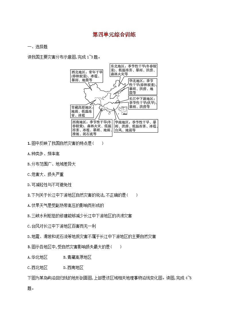鲁教版（2019）高中地理 必修一 第四单元从人地作用看自然灾害综合训练（Word版含答案解析）01