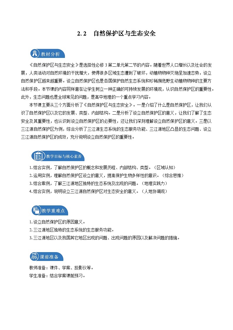 鲁教版 高中地理选修3 2.2 自然保护区与生态安全　教学设计01