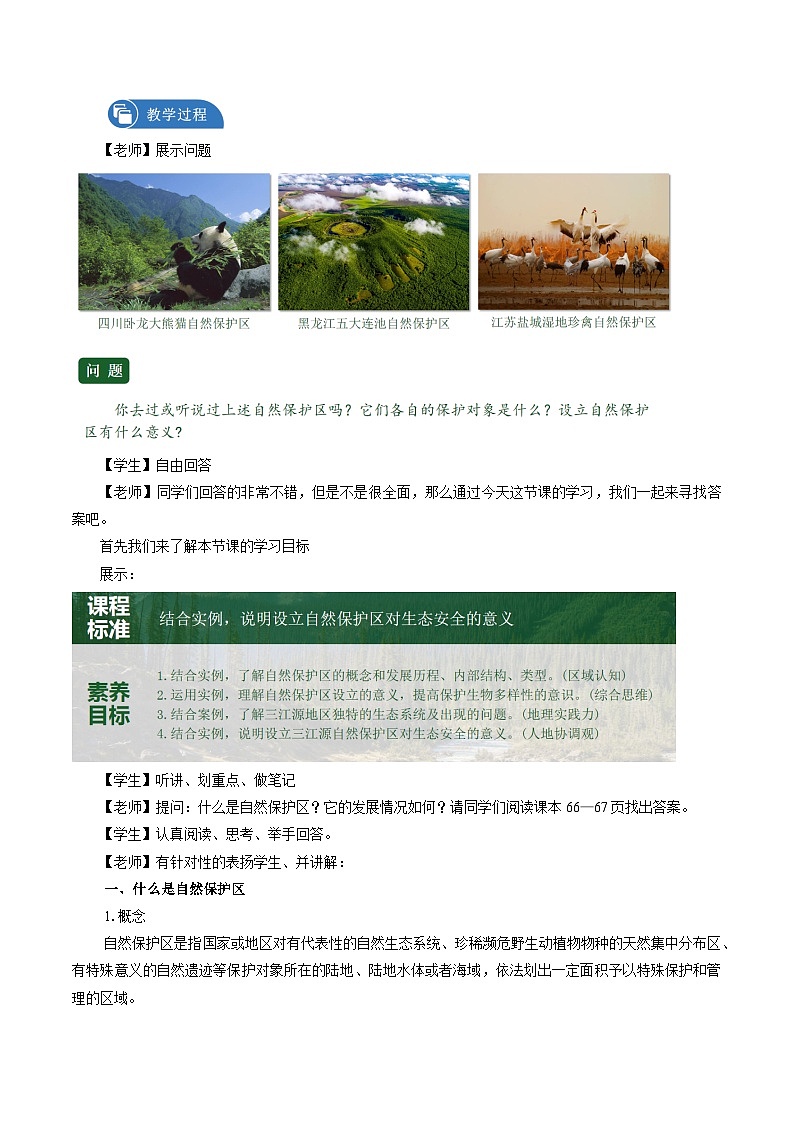 鲁教版 高中地理选修3 2.2 自然保护区与生态安全　教学设计02