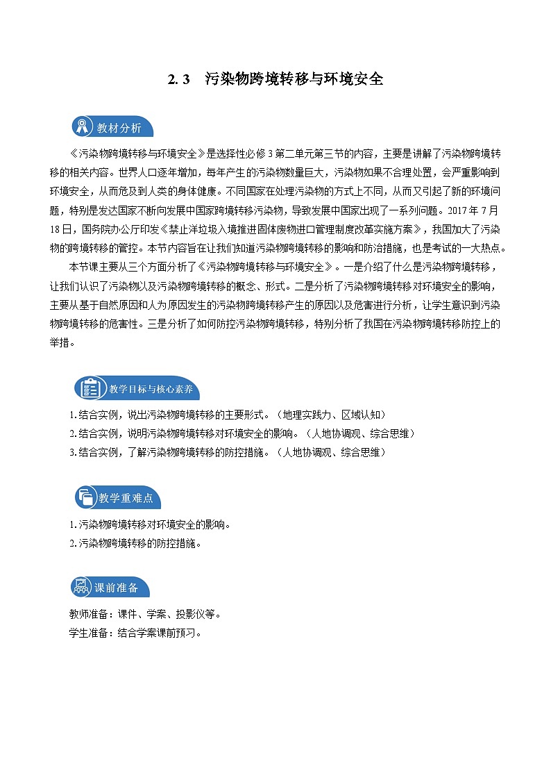 鲁教版 高中地理选修3 2.3 污染物跨境转移与环境安全　教学设计01