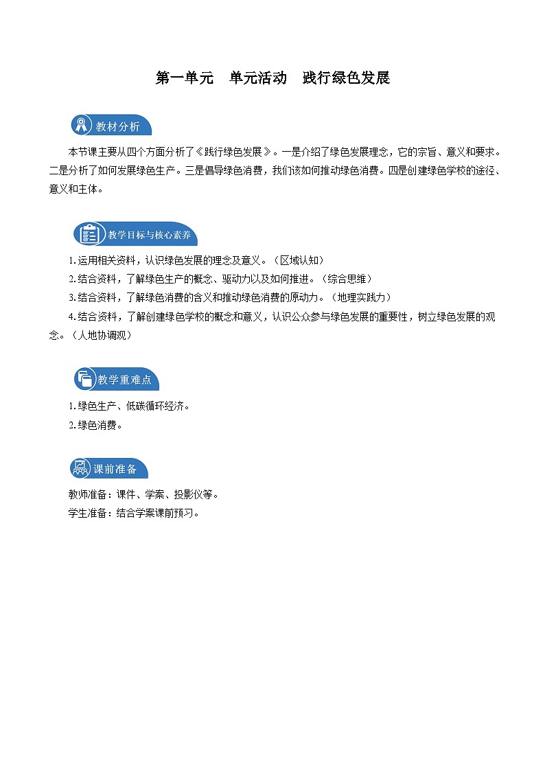 鲁教版 高中地理选修3 第一单元　单元活动　践行绿色发展　教学设计01