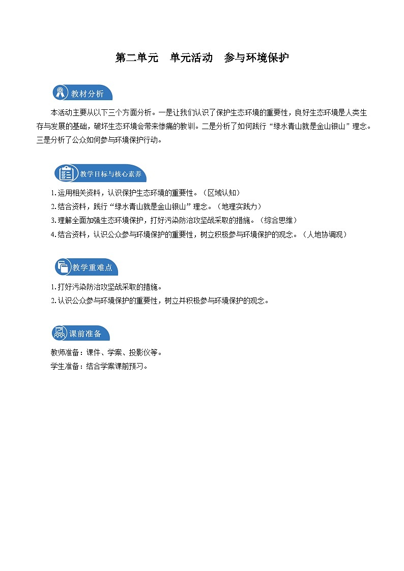 鲁教版 高中地理选修3 第二单元　单元活动　参与环境保护　教学设计第1页