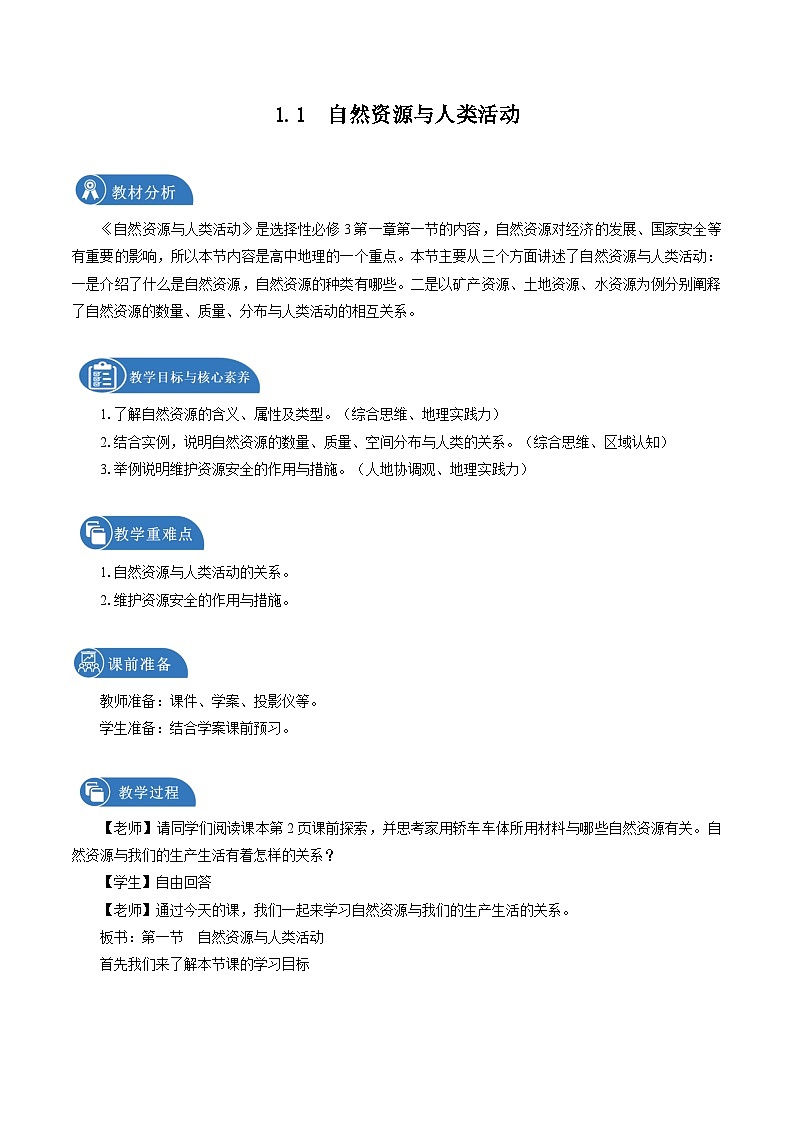 鲁教版 高中地理选修3 1.1 自然资源与人类活动　教学设计第1页