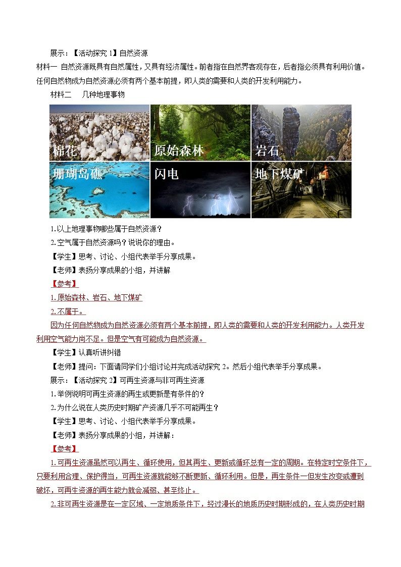 鲁教版 高中地理选修3 1.1 自然资源与人类活动　教学设计第3页