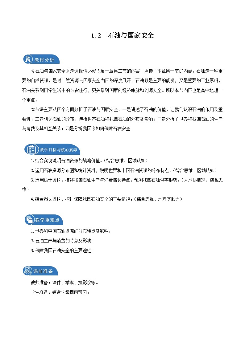 鲁教版 高中地理选修3 1.2 石油与国家安全　教学设计01