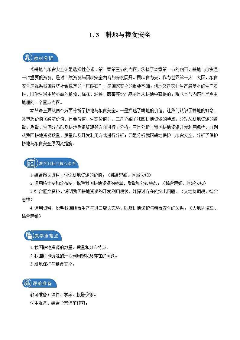 鲁教版 高中地理选修3 1.3 耕地与粮食安全　教学设计01