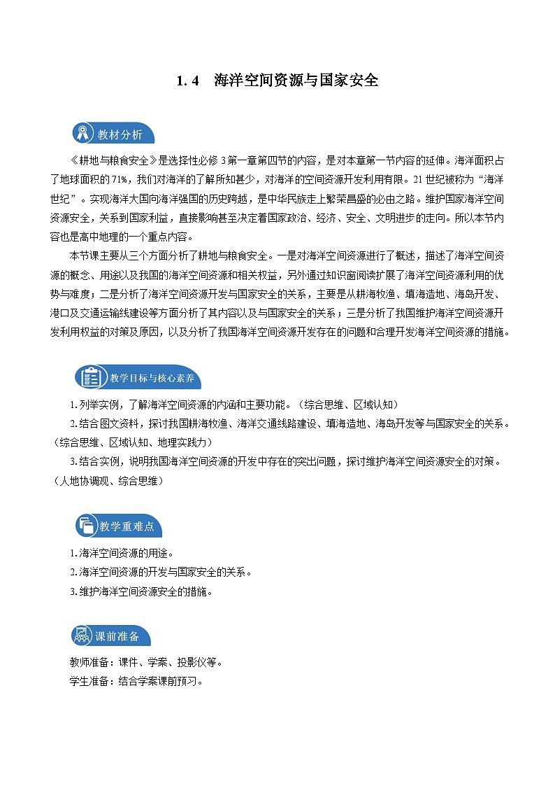 鲁教版 高中地理选修3 1.4 海洋空间资源与国家安全　教学设计第1页
