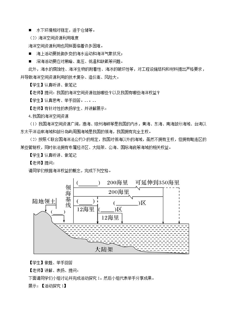 鲁教版 高中地理选修3 1.4 海洋空间资源与国家安全　教学设计第3页