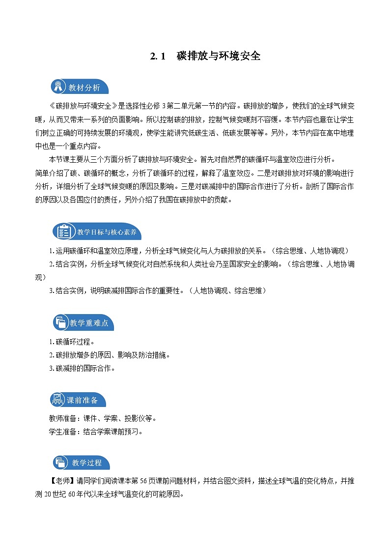 鲁教版 高中地理选修3 2.1 碳排放与环境安全　教学设计01