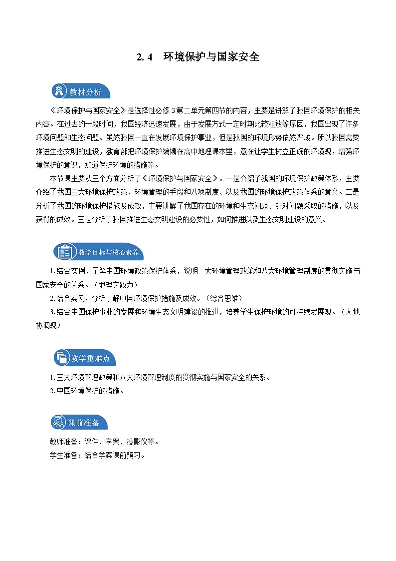 鲁教版 高中地理选修3 2.4 环境保护与国家安全　教学设计01