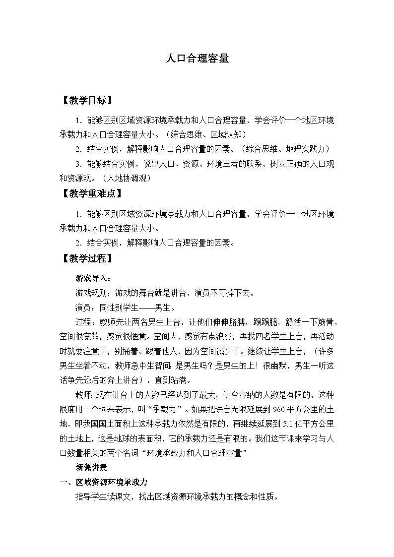 鲁教版（2019）高中地理 必修二 1.3 人口合理容量 教学设计第1页