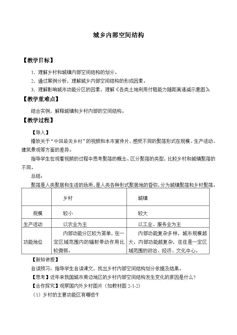 鲁教版（2019）高中地理 必修二 2.1 城乡内部空间结构 教学设计01