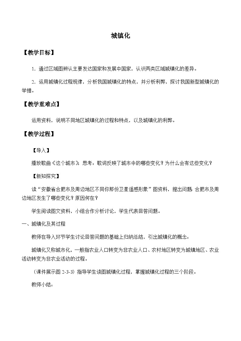 鲁教版（2019）高中地理 必修二 2.3 城镇化 教学设计第1页