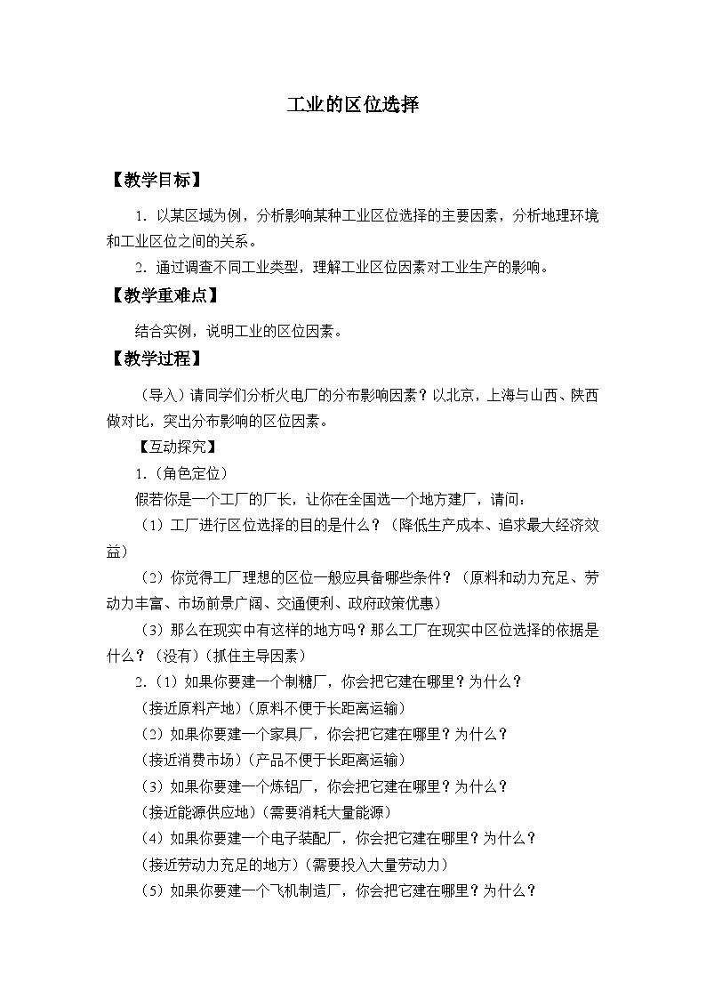 鲁教版（2019）高中地理 必修二 3.2 工业的区位选择 教学设计01