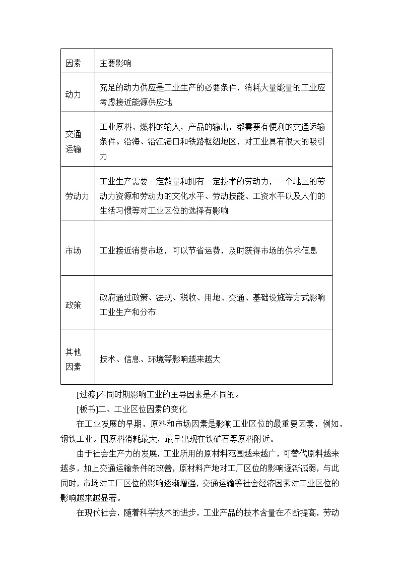 鲁教版（2019）高中地理 必修二 3.2 工业的区位选择 教学设计03