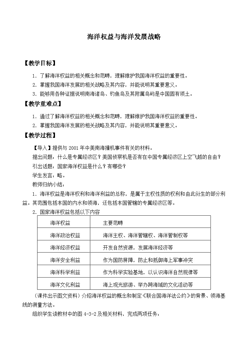 鲁教版（2019）高中地理 必修二 4.3 海洋权益与海洋发展战略 教学设计01