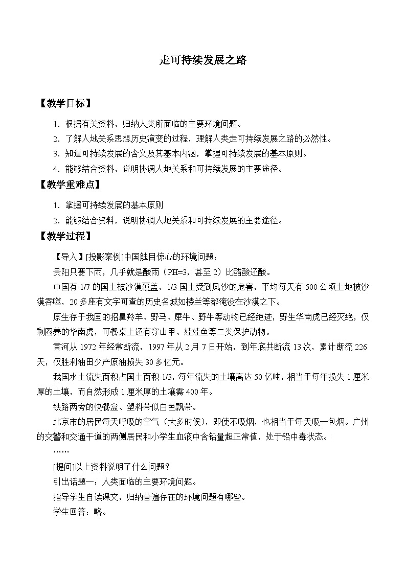 鲁教版（2019）高中地理 必修二 4.4 走可持续发展之路 教学设计第1页