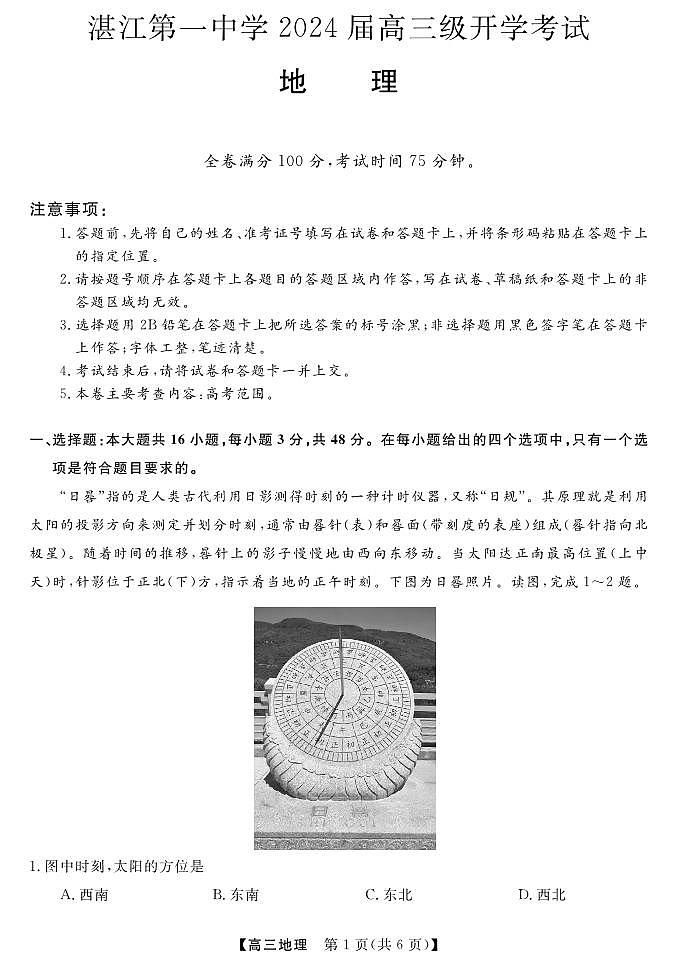 广东省湛江市第一中学2023-2024学年高三上学期开学考试地理试题及答案第1页