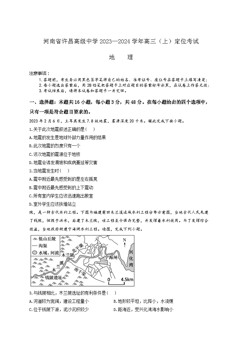 河南省许昌市高级中学2023—2024学年高三（上）定位考试地理试卷及答案01