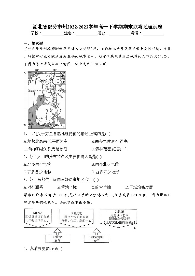 湖北省部分市州2022-2023学年高一下学期期末联考地理试卷（含答案）01