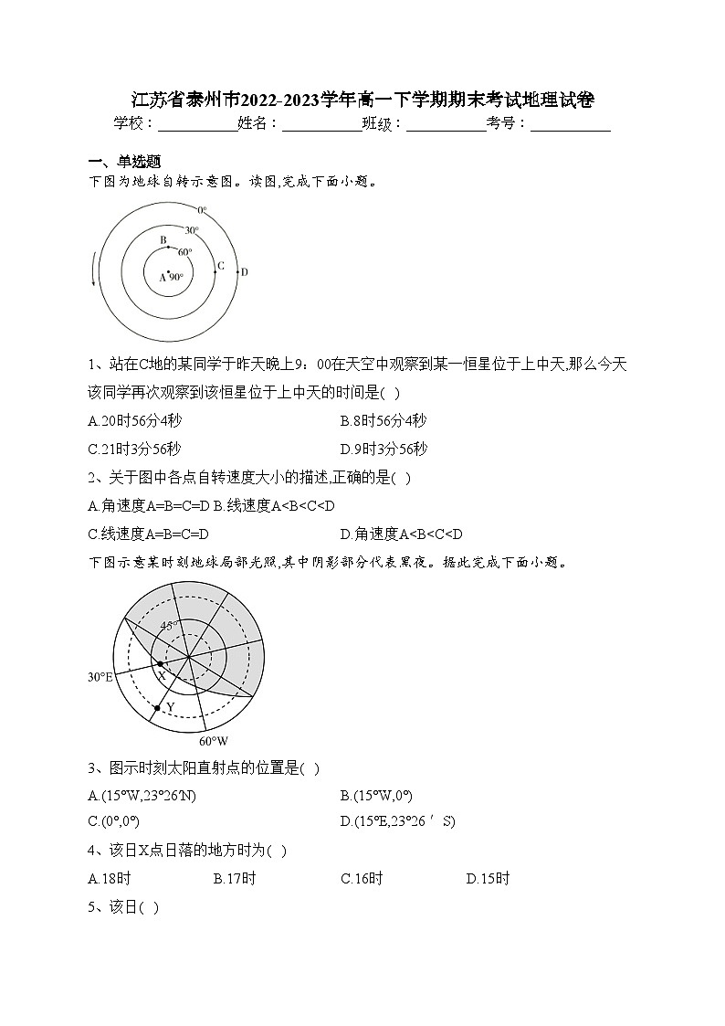 江苏省泰州市2022-2023学年高一下学期期末考试地理试卷（含答案）01