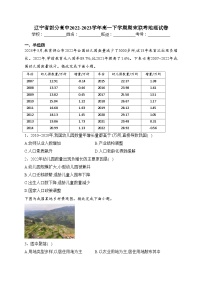 辽宁省部分高中2022-2023学年高一下学期期末联考地理试卷（含答案）