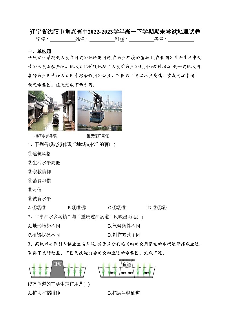 辽宁省沈阳市重点高中2022-2023学年高一下学期期末考试地理试卷（含答案）01