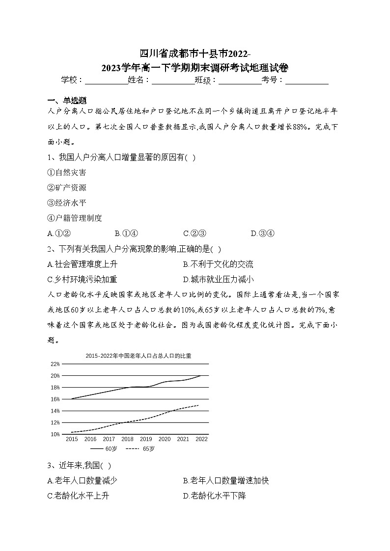 四川省成都市十县市2022-2023学年高一下学期期末调研考试地理试卷（含答案）01