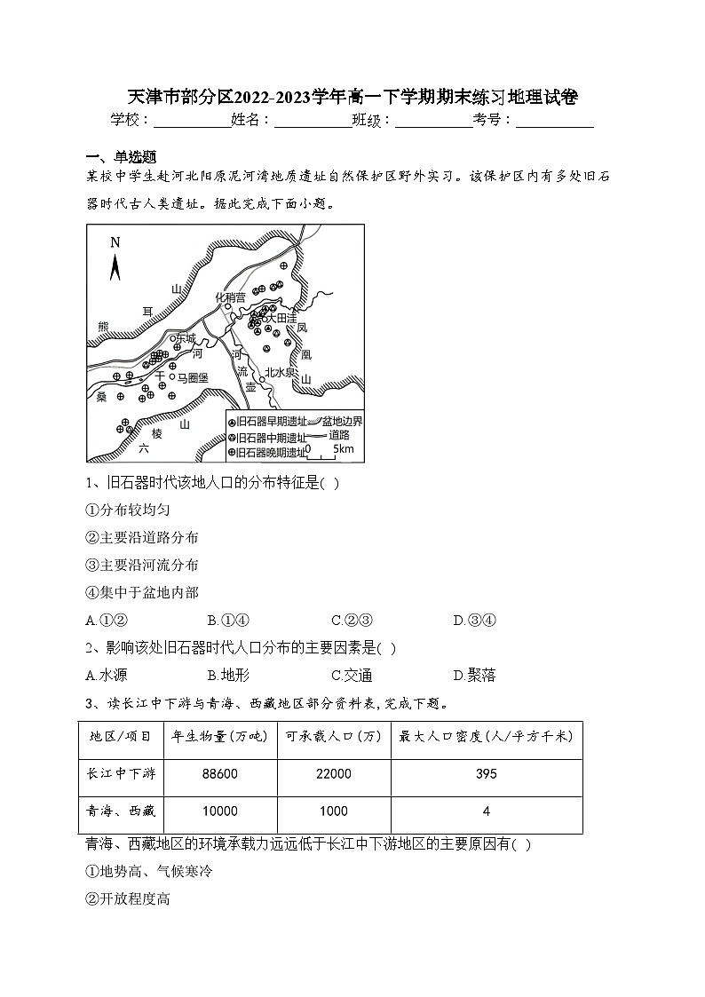 天津市部分区2022-2023学年高一下学期期末练习地理试卷（含答案）01