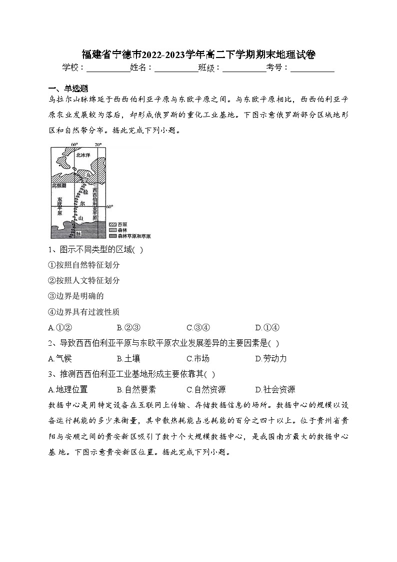 福建省宁德市2022-2023学年高二下学期期末地理试卷（含答案）01