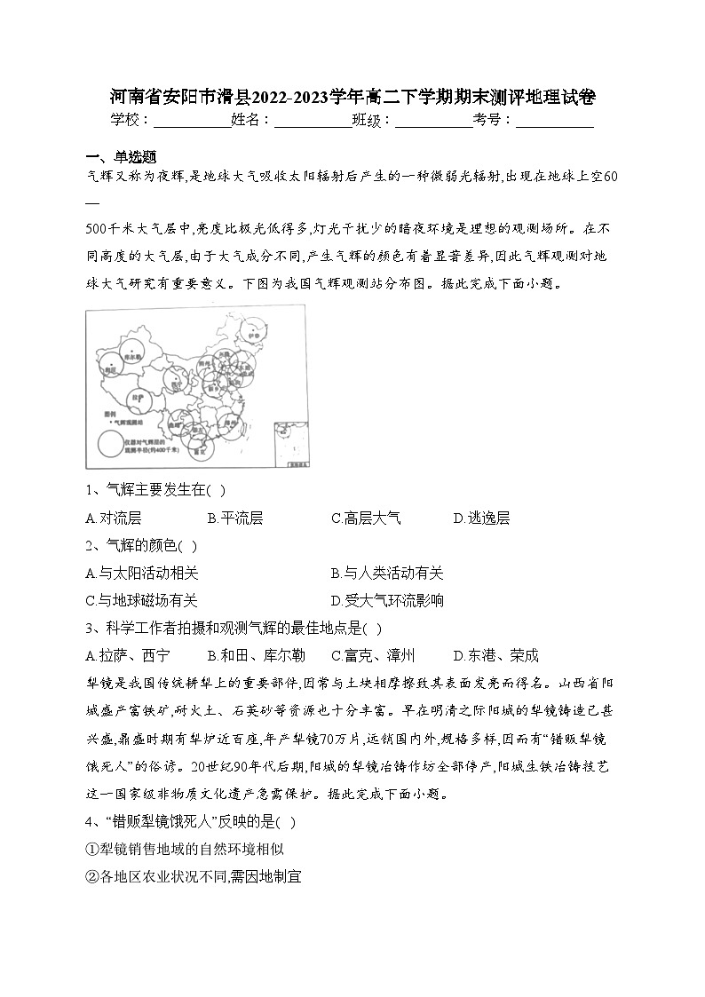 河南省安阳市滑县2022-2023学年高二下学期期末测评地理试卷（含答案）第1页