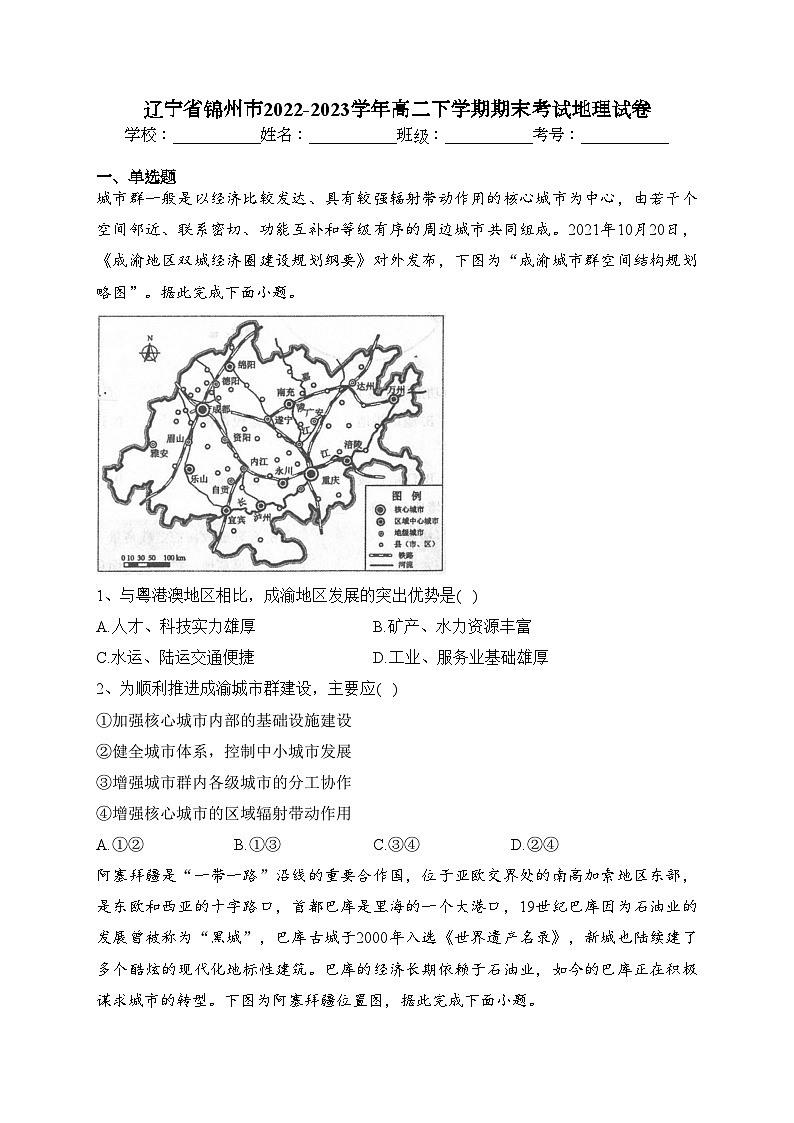 辽宁省锦州市2022-2023学年高二下学期期末考试地理试卷（含答案）第1页