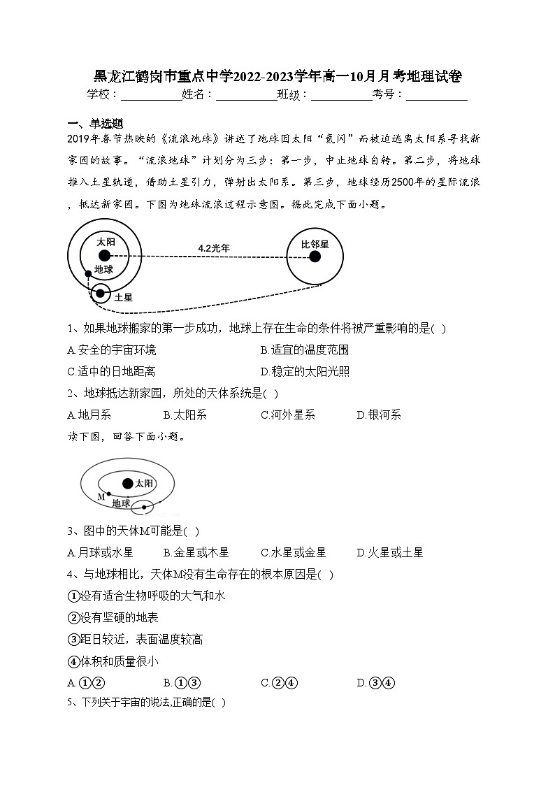 黑龙江鹤岗市重点中学2022-2023学年高一10月月考地理试卷（含答案）01