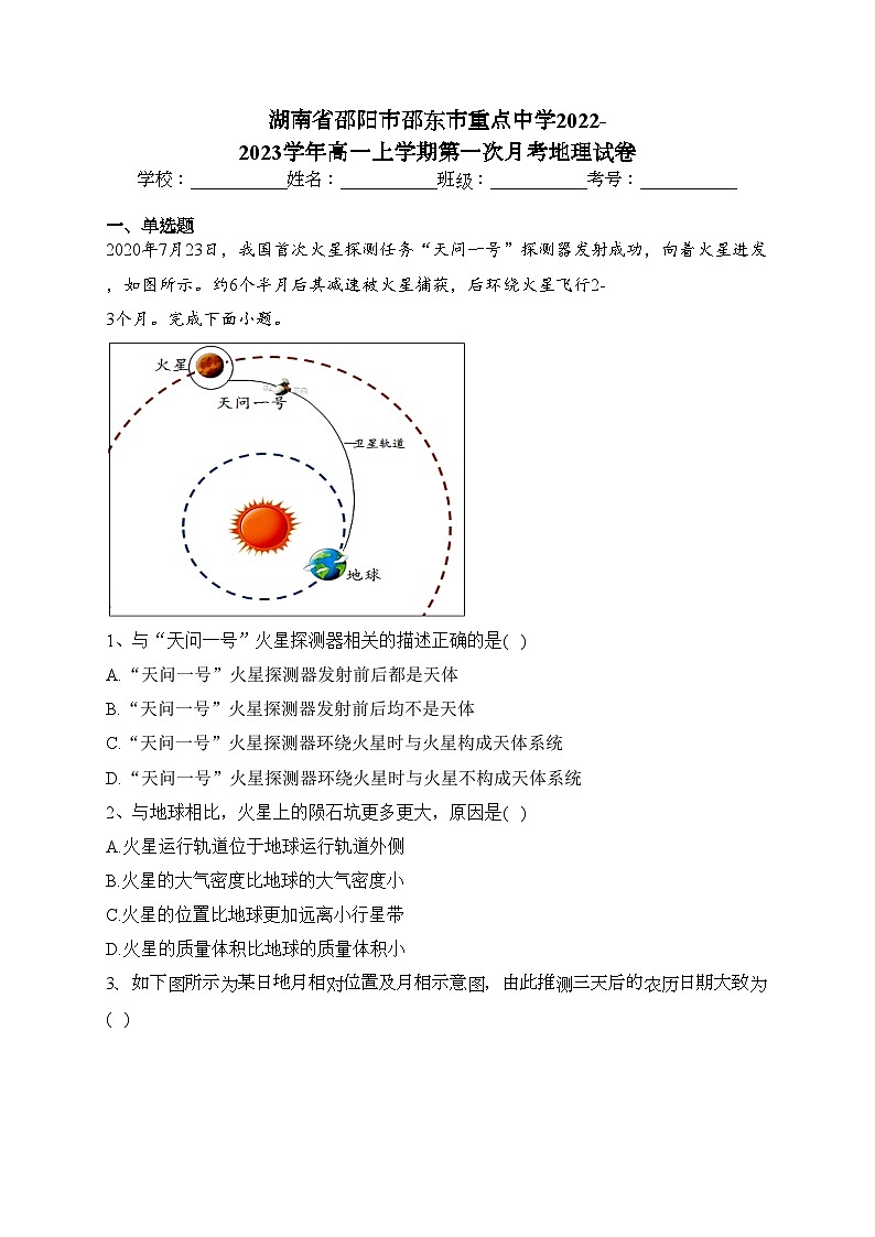 湖南省邵阳市邵东市重点中学2022-2023学年高一上学期第一次月考地理试卷（含答案）01