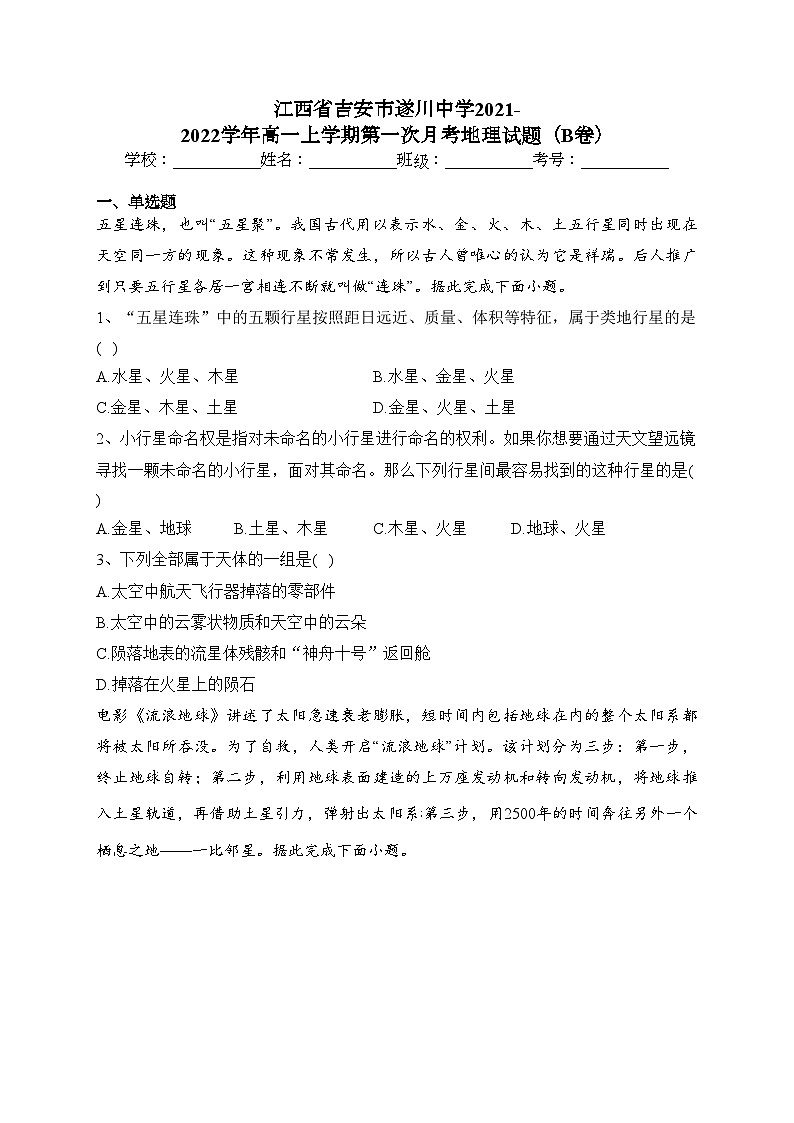 江西省吉安市遂川中学2021-2022学年高一上学期第一次月考地理试题（B卷）（含答案）第1页