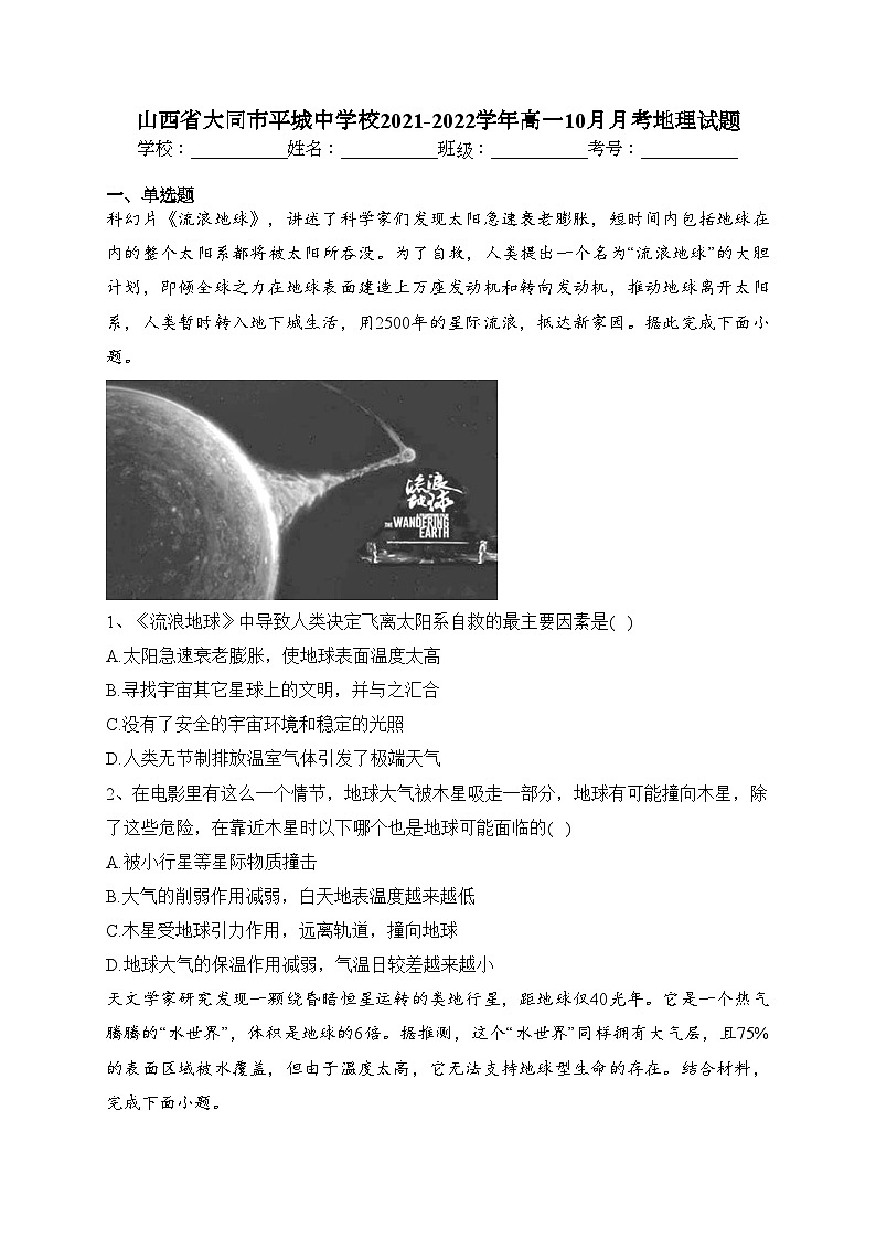 山西省大同市平城中学校2021-2022学年高一10月月考地理试题（含答案）第1页