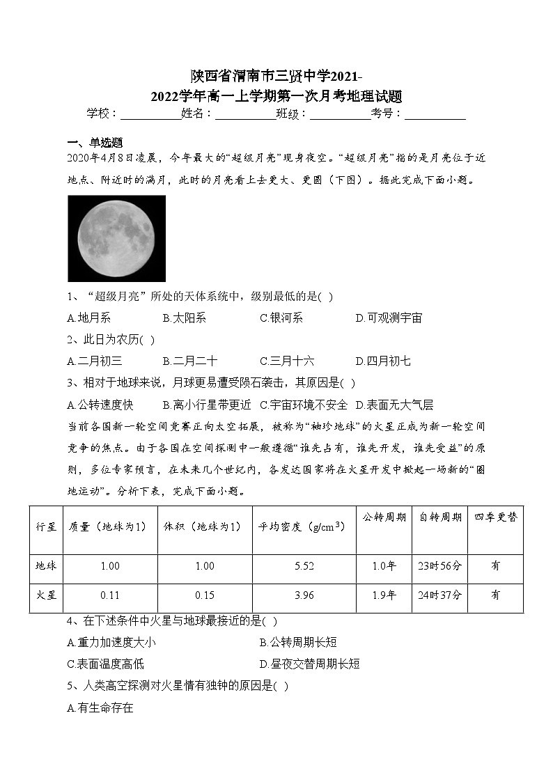 陕西省渭南市三贤中学2021-2022学年高一上学期第一次月考地理试题（含答案）第1页