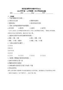 陕西省渭南市尚德中学2021-2022学年高一上学期第一次月考地理试题（含答案）