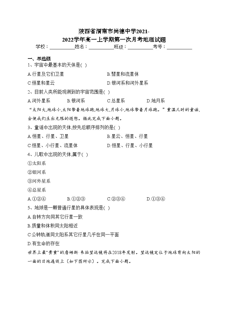 陕西省渭南市尚德中学2021-2022学年高一上学期第一次月考地理试题（含答案）01