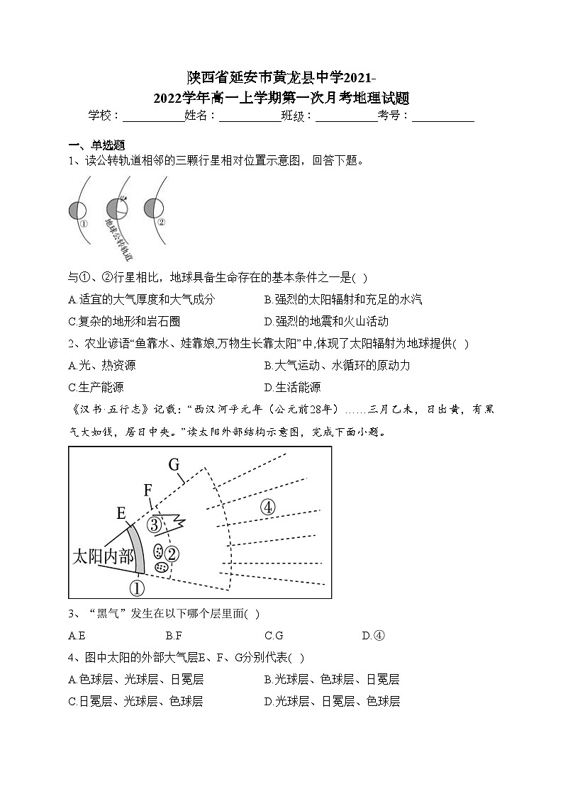 陕西省延安市黄龙县中学2021-2022学年高一上学期第一次月考地理试题（含答案）01