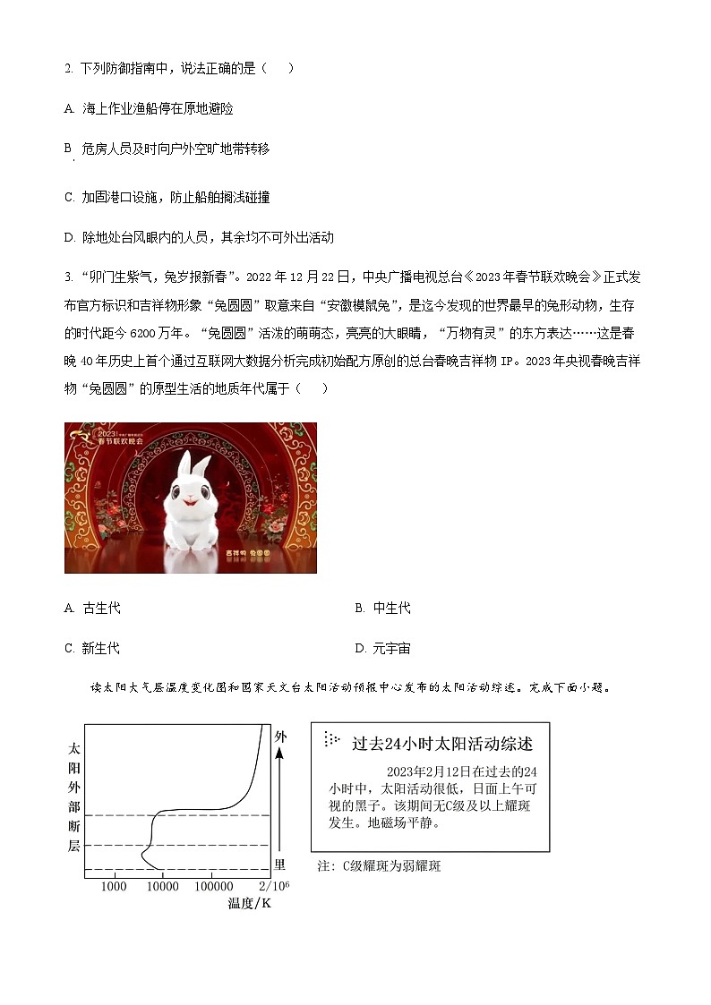 2022-2023学年度浙江省金华十校高一上学期期末地理试题02
