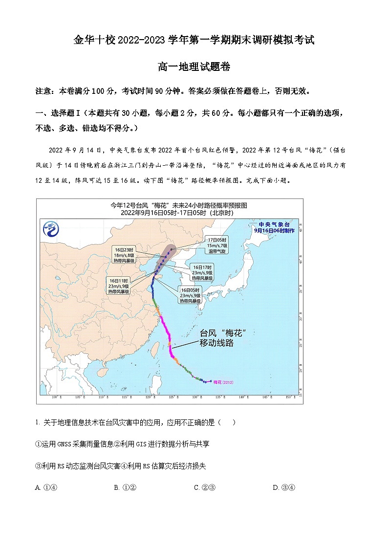 2022-2023学年度浙江省金华十校高一上学期期末地理试题01