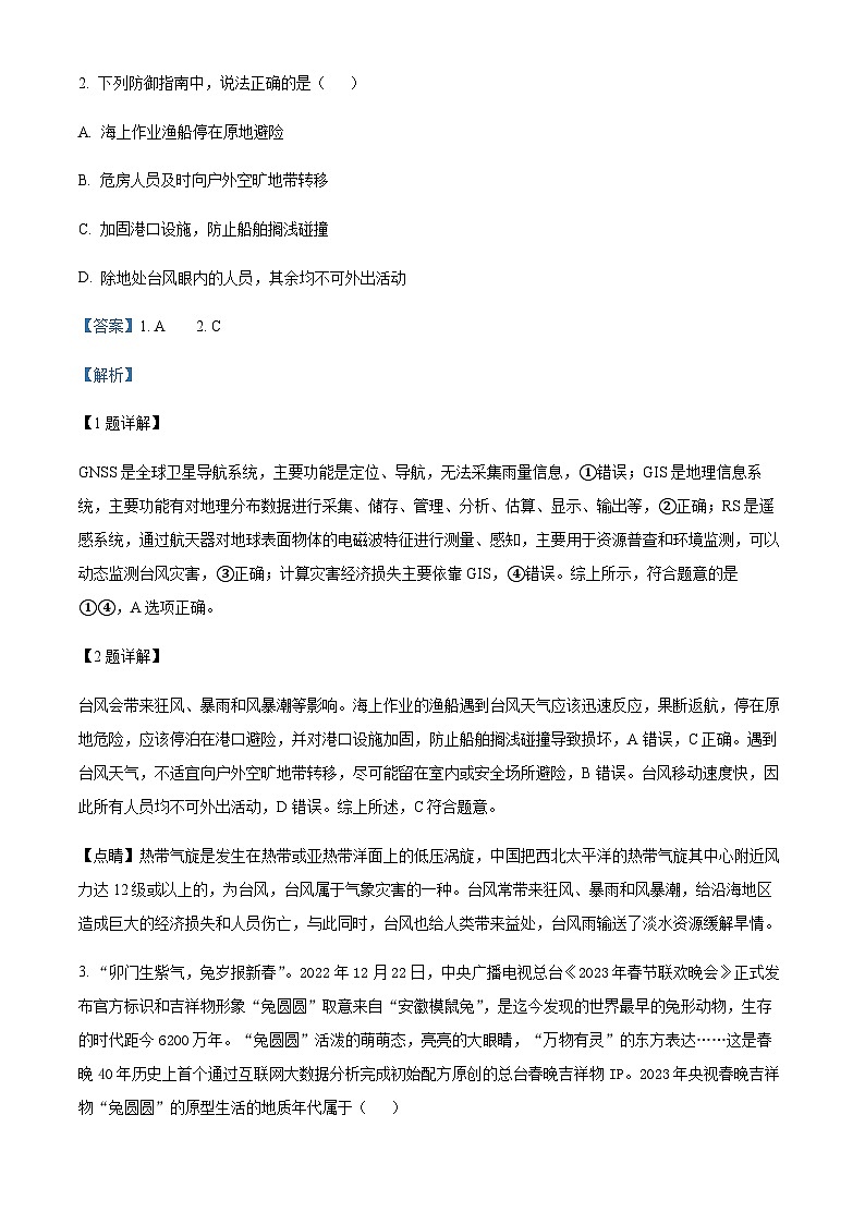 2022-2023学年度浙江省金华十校高一上学期期末地理试题02