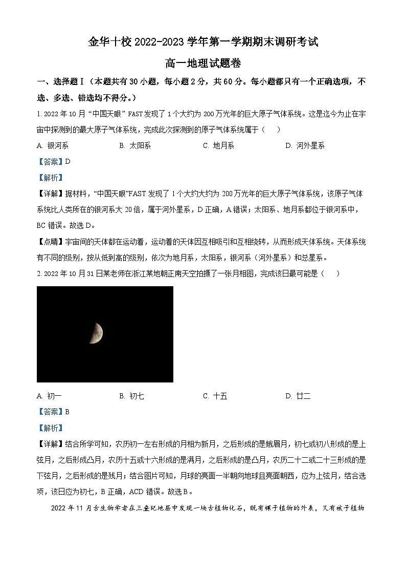 2022-2023学年度浙江省金华市高一上学期期末地理试题01