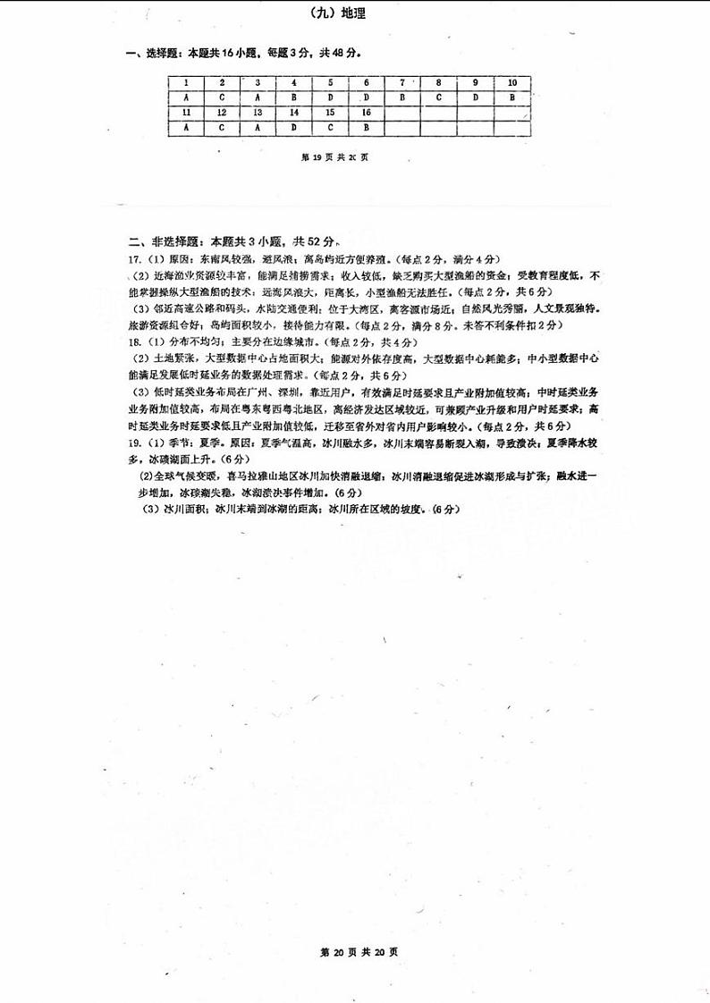 2024六校（东莞中学、广州二中、惠州一中、深圳实验、珠海一中、中山纪念中学）高三上学期第一次联考地理PDF版含答案 试卷01