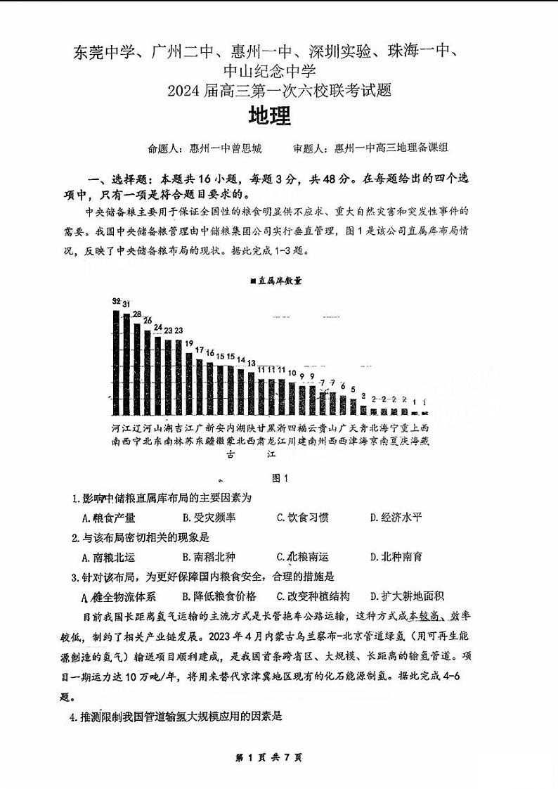 2024六校（东莞中学、广州二中、惠州一中、深圳实验、珠海一中、中山纪念中学）高三上学期第一次联考地理PDF版含答案 试卷01