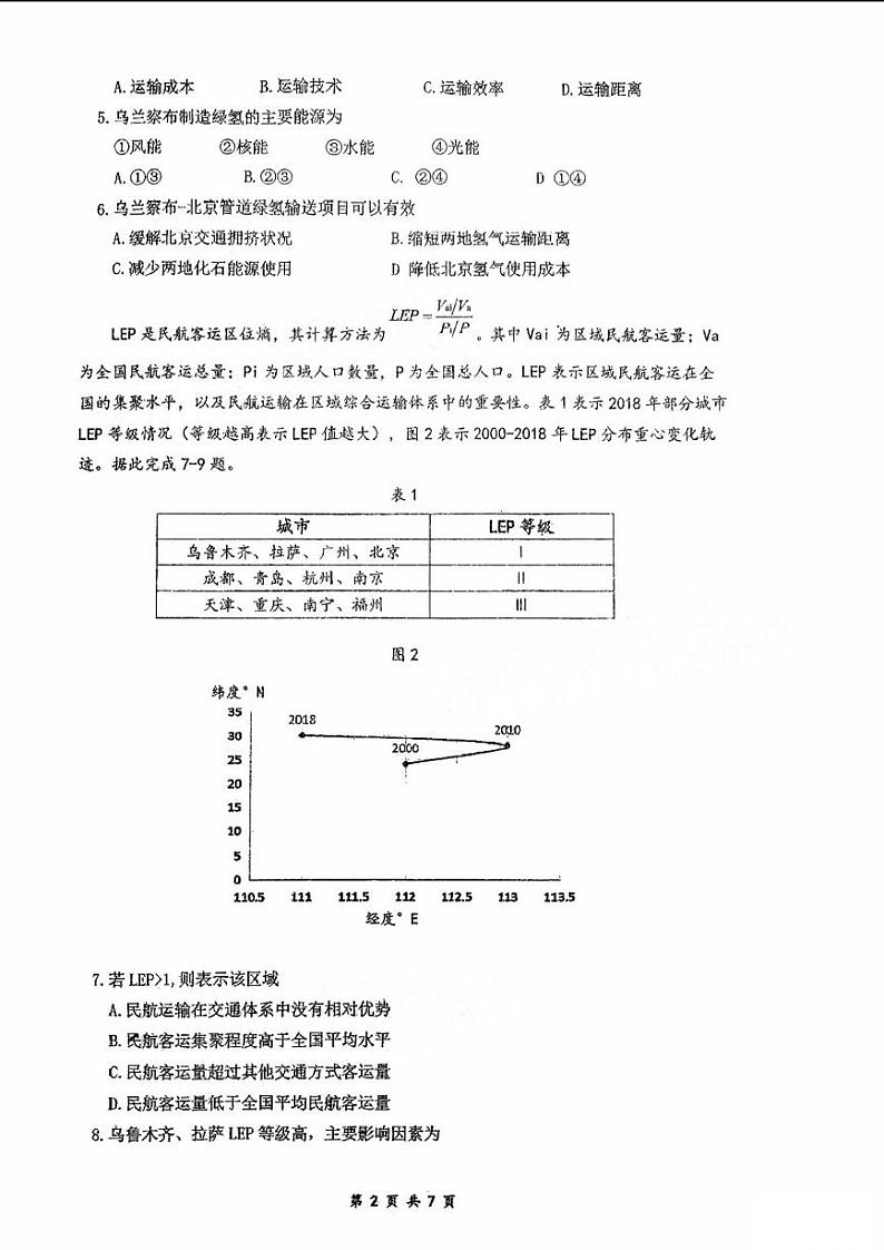 2024六校（东莞中学、广州二中、惠州一中、深圳实验、珠海一中、中山纪念中学）高三上学期第一次联考地理PDF版含答案 试卷02