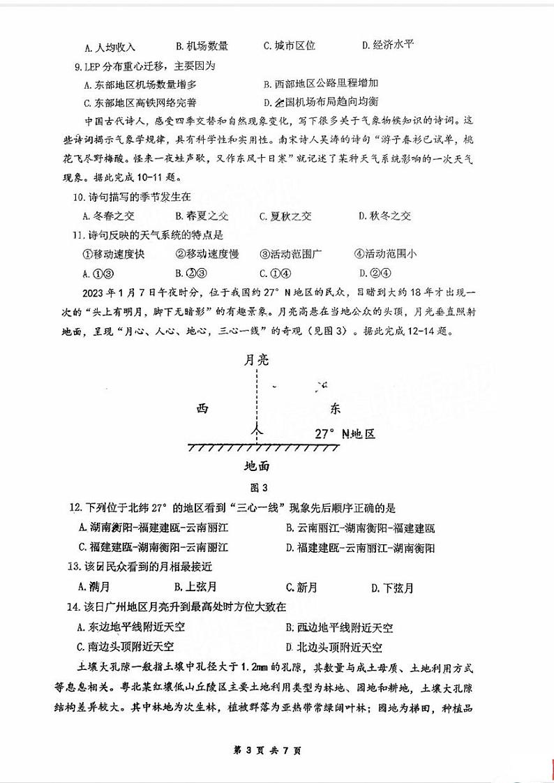 2024六校（东莞中学、广州二中、惠州一中、深圳实验、珠海一中、中山纪念中学）高三上学期第一次联考地理PDF版含答案 试卷03