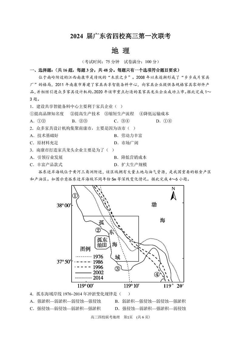 2024届广东省四校高三第一次联考地理第1页